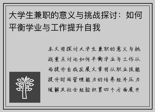 大学生兼职的意义与挑战探讨：如何平衡学业与工作提升自我