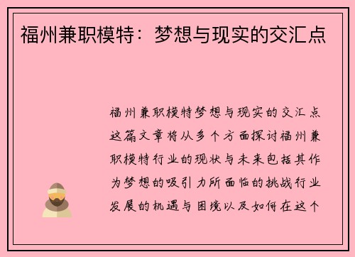 福州兼职模特：梦想与现实的交汇点