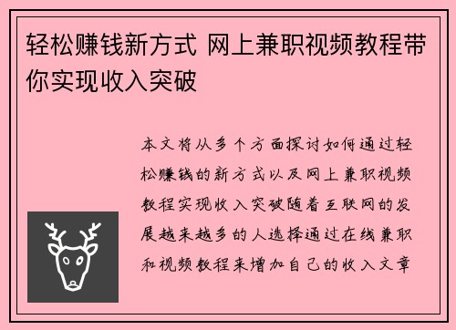 轻松赚钱新方式 网上兼职视频教程带你实现收入突破