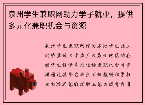 泉州学生兼职网助力学子就业，提供多元化兼职机会与资源