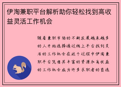 伊淘兼职平台解析助你轻松找到高收益灵活工作机会