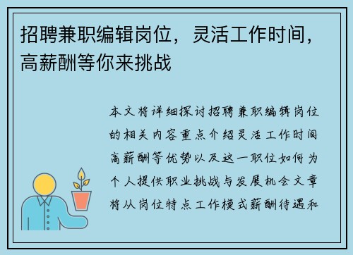 招聘兼职编辑岗位，灵活工作时间，高薪酬等你来挑战