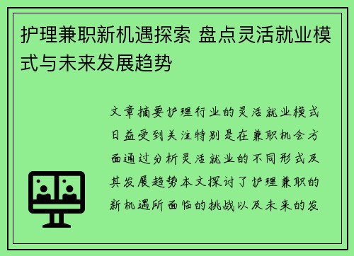 护理兼职新机遇探索 盘点灵活就业模式与未来发展趋势