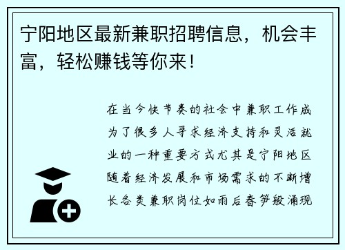 宁阳地区最新兼职招聘信息，机会丰富，轻松赚钱等你来！