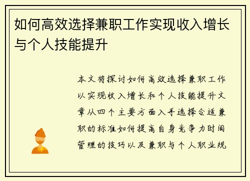 如何高效选择兼职工作实现收入增长与个人技能提升