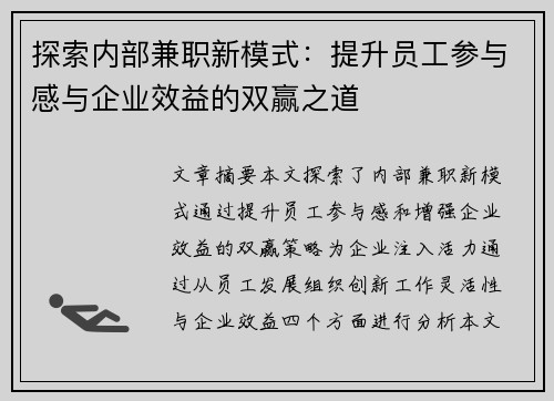 探索内部兼职新模式：提升员工参与感与企业效益的双赢之道