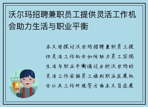 沃尔玛招聘兼职员工提供灵活工作机会助力生活与职业平衡