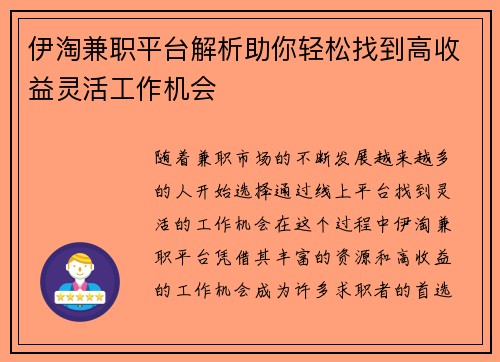 伊淘兼职平台解析助你轻松找到高收益灵活工作机会