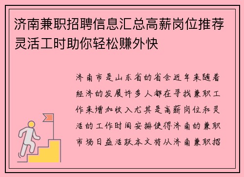 济南兼职招聘信息汇总高薪岗位推荐灵活工时助你轻松赚外快