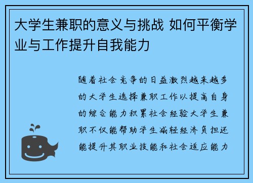 大学生兼职的意义与挑战 如何平衡学业与工作提升自我能力