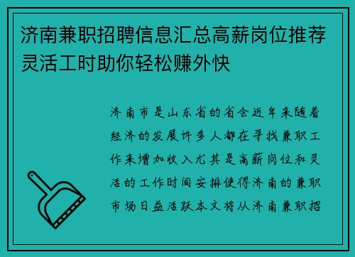 济南兼职招聘信息汇总高薪岗位推荐灵活工时助你轻松赚外快
