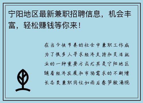 宁阳地区最新兼职招聘信息，机会丰富，轻松赚钱等你来！