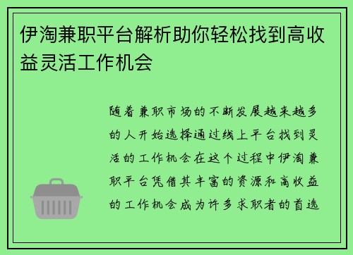 伊淘兼职平台解析助你轻松找到高收益灵活工作机会