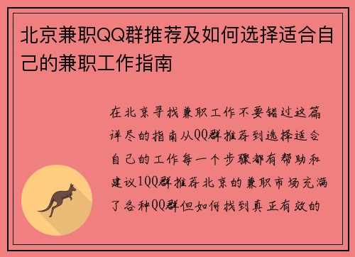 北京兼职QQ群推荐及如何选择适合自己的兼职工作指南