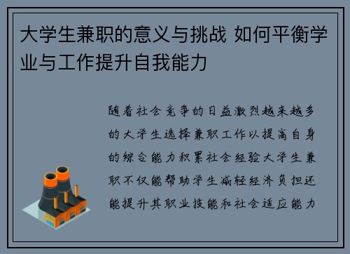 大学生兼职的意义与挑战 如何平衡学业与工作提升自我能力