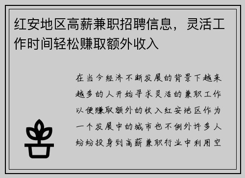 红安地区高薪兼职招聘信息，灵活工作时间轻松赚取额外收入