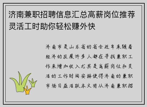 济南兼职招聘信息汇总高薪岗位推荐灵活工时助你轻松赚外快
