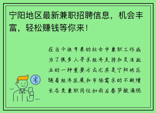 宁阳地区最新兼职招聘信息，机会丰富，轻松赚钱等你来！