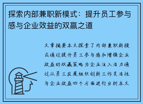 探索内部兼职新模式：提升员工参与感与企业效益的双赢之道