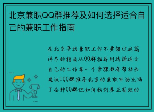 北京兼职QQ群推荐及如何选择适合自己的兼职工作指南