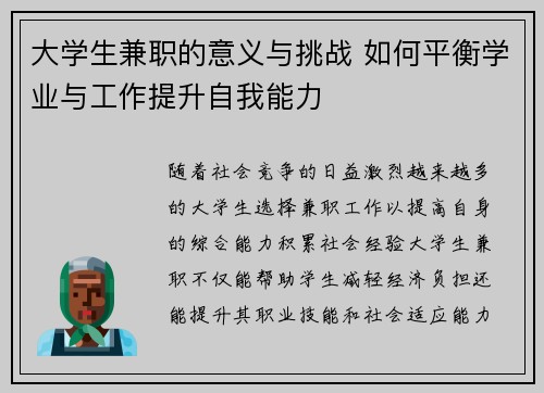 大学生兼职的意义与挑战 如何平衡学业与工作提升自我能力
