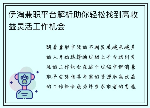 伊淘兼职平台解析助你轻松找到高收益灵活工作机会