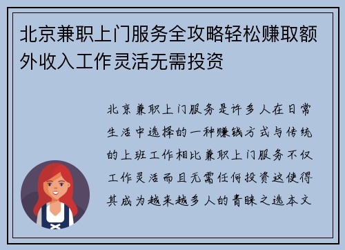 北京兼职上门服务全攻略轻松赚取额外收入工作灵活无需投资