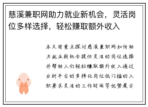 慈溪兼职网助力就业新机会，灵活岗位多样选择，轻松赚取额外收入