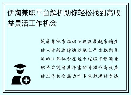 伊淘兼职平台解析助你轻松找到高收益灵活工作机会