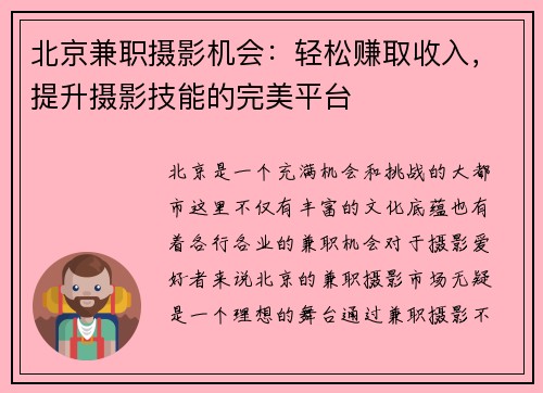 北京兼职摄影机会：轻松赚取收入，提升摄影技能的完美平台