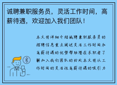 诚聘兼职服务员，灵活工作时间，高薪待遇，欢迎加入我们团队！