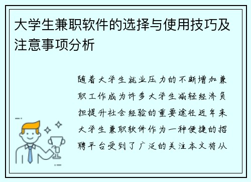 大学生兼职软件的选择与使用技巧及注意事项分析