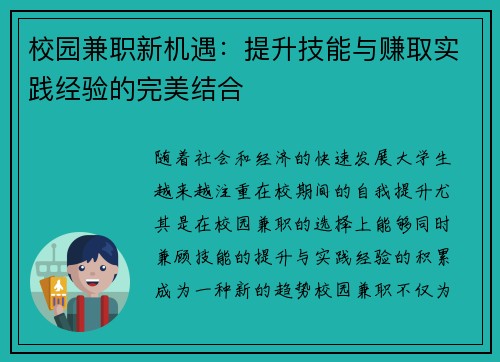 校园兼职新机遇：提升技能与赚取实践经验的完美结合