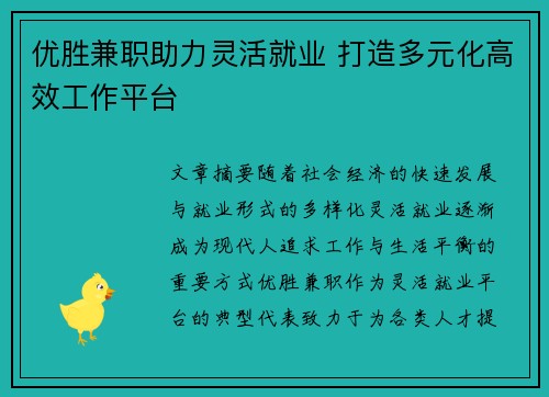 优胜兼职助力灵活就业 打造多元化高效工作平台