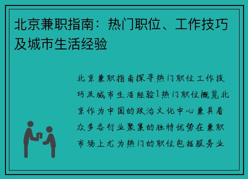 北京兼职指南：热门职位、工作技巧及城市生活经验