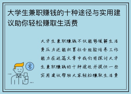 大学生兼职赚钱的十种途径与实用建议助你轻松赚取生活费