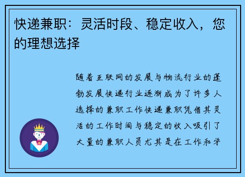 快递兼职：灵活时段、稳定收入，您的理想选择