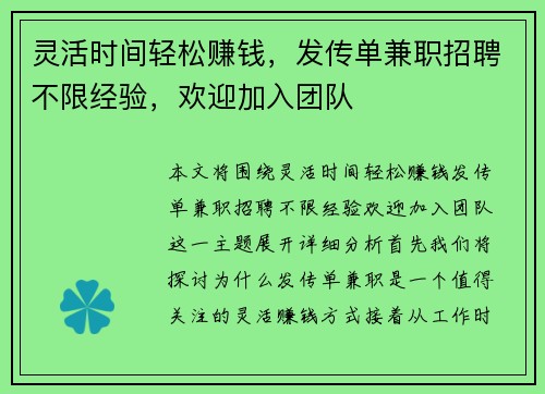 灵活时间轻松赚钱，发传单兼职招聘不限经验，欢迎加入团队