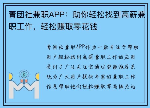 青团社兼职APP：助你轻松找到高薪兼职工作，轻松赚取零花钱