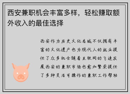 西安兼职机会丰富多样，轻松赚取额外收入的最佳选择