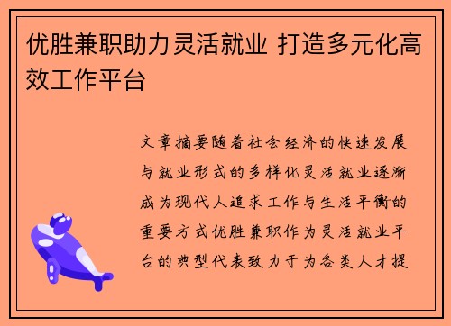 优胜兼职助力灵活就业 打造多元化高效工作平台