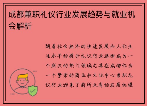 成都兼职礼仪行业发展趋势与就业机会解析