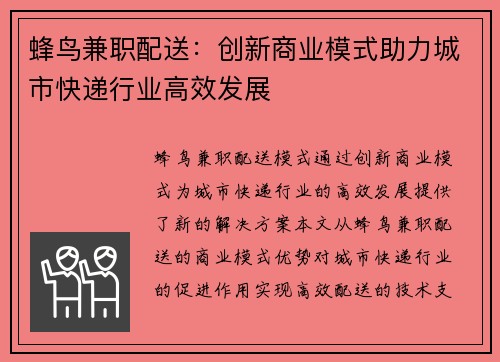 蜂鸟兼职配送：创新商业模式助力城市快递行业高效发展