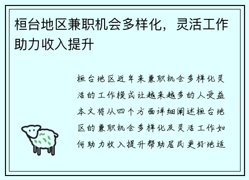 桓台地区兼职机会多样化，灵活工作助力收入提升