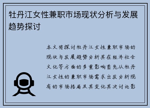 牡丹江女性兼职市场现状分析与发展趋势探讨
