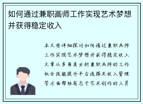 如何通过兼职画师工作实现艺术梦想并获得稳定收入