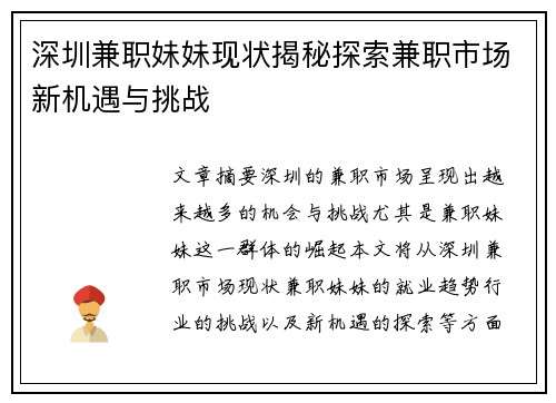 深圳兼职妹妹现状揭秘探索兼职市场新机遇与挑战