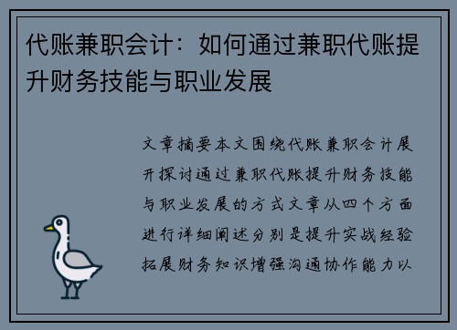 代账兼职会计：如何通过兼职代账提升财务技能与职业发展