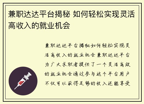 兼职达达平台揭秘 如何轻松实现灵活高收入的就业机会