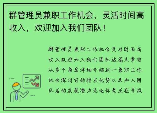 群管理员兼职工作机会，灵活时间高收入，欢迎加入我们团队！